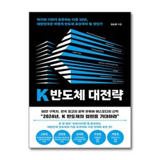 위즈덤하우스 K 반도체 대전략 (마스크제공)
