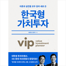 한국형 가치투자 + 미니수첩 증정, 이콘, 최준철