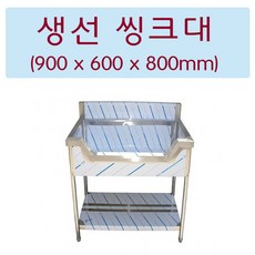 [창업주방몰] 업소용 생선싱크대 생선씽크대 업소용싱크대 900 1200 1500, 생선씽크대900X600X800