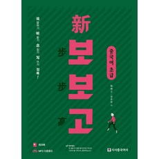 신 보보고 중국어 초급:말하기 듣기 읽기 쓰기 정복, 시사중국어사