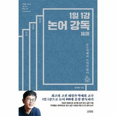 1일1강논어강독
