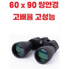 60 x 90 고배율 / 고성능 / 망원경 / 쌍안경 / 단안경 / 입문용 / 학습용 / 별관측