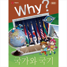 예림당 Why 국가와 국기 +미니수첩제공, 전재운, 이종원 그림, 권태호 감수