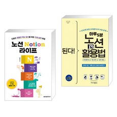 노션 Notion 라이프 + 된다! 하루 5분 노션 활용법 - 포트폴리오 개인 관리 업무 협업 (전2권), 한빛미디어