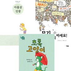 위기철 작가 3권세트 - 아홉살 인생 ＋ 무기 팔지 마세요 (현북스) ＋ 초록 고양이 (사계절)