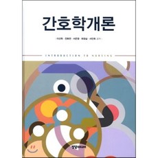 간호학개론