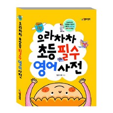 으라차차 초등필수 영어사전(미니북), 열린생각