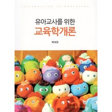 유아교사를 위한 교육학개론, 공동체, 박석규 저