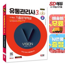 2024 시대에듀 유통관리사 3급 10개년 기출문제해설, 단품