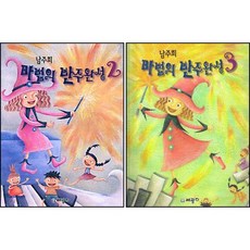 남주희 마법의 반주완성 2 + 3 ( 전2권 )세트 세광음악출판사
