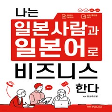 새책-스테이책터 [나는 일본 사람과 일본어로 비즈니스 한다]-핫크리스탈 지음, 나는 일본 사람과 일본어로 비즈니스 한다