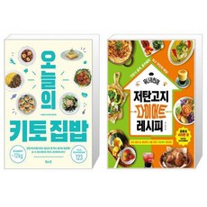 오늘의 키토 집밥 + 무니키친의 저탄고지 다이어트 레시피 (마스크제공)