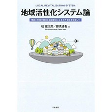 지역 활성화 시스템론 : 이론과 실천의 융합과 가치 창조에 의한 지방 창출을 목표로, 단일옵션, 단일옵션