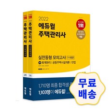 2022에듀윌주택관리사기본서1차2차