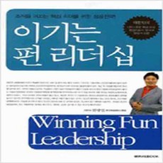 (새책) 이기는 펀 리더십