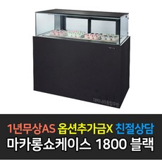[그랜드우성] 업소용냉장고 디저트 마카롱쇼케이스 블랙 3자 4자 5자6자, 6자(1800)