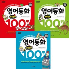 영어동화100편