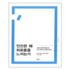 민음사 인간은 왜 외로움을 느끼는가 (마스크제공), 단품