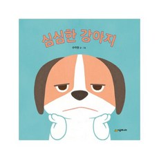 [시공주니어]심심한 강아지 - 아기 말놀이 그림책 (보드북), 시공주니어