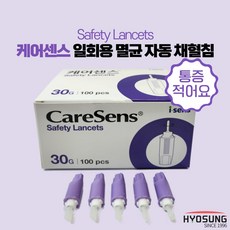 통증적은 케어센스 일회용 멸균 자동 채혈침 안전 란셋 30G 100개