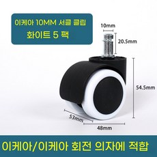 AIRASI 의자 바퀴 교체 가구바퀴 회전 사무실 책상 휠, 이케아 호환 10MM 화이트 5개, IKEA/이케아써클립10MM(화이트5개)