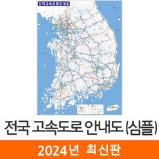 [지도코리아] 전국고속도로안내도 심플 79x110cm 코팅 소형 - 전국 고속도로 지도 우리나라 대한민국 남한 한국 도로 전도 최신판