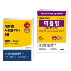 사회복지사1급모의고사문제집