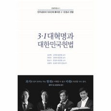 3.1대혁명과대한민국헌법
