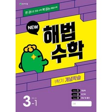 해법수학 1학기 개념학습 초등 3-1(2023):대한민국 대표 월간지, 해법수학 1학기 개념학습 초등 3-1(2023), 최용준 해법수학연구회(저),천재교육, 천재교육