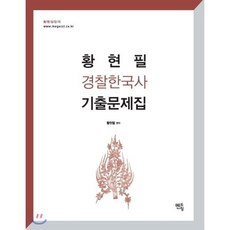 황현필초단기한능검기출문제집