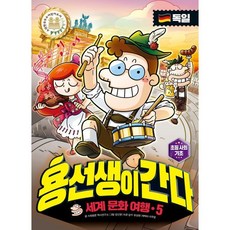 용선생이 간다 5 : 독일편, 사회평론, 사회평론 역사연구소 글/유상현 감수/강신영 그림/..., 9791162731338