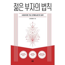 젊은부자의법칙