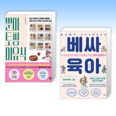 (세트) 뿐이 토핑 이유식 + 베싸육아 (전2권)