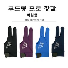 당구장갑 쿠드롱 프로 막힘형 선수용 장갑 당구용품