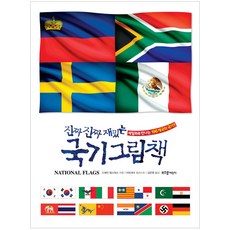진짜진짜재밌는국기그림책