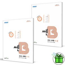 (사은품) 쎈B 중등 수학 1-1+1-2 세트 (전2권), 중등1학년