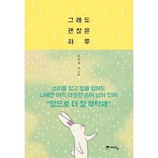 그래도 괜찮은 하루 (양장), 구작가(구경선), 예담(위즈덤하우스)