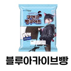 건전지+카즈사의달콤한쿠앤크빵쿠아즈블루아카이브빵