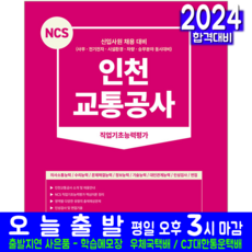 인천교통공사ncs TOP01