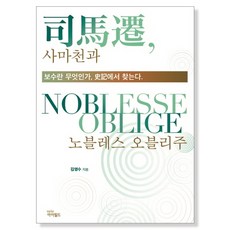 사마천과 노블레스 오블리주:보수란 무엇인가 사기에서 찾는다, 아이필드, 김영수