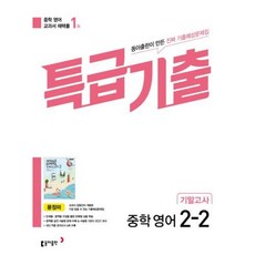 중2특급기출기말