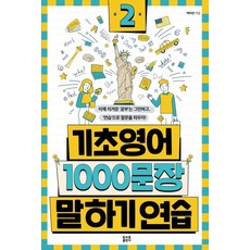 기초영어1000문장말하기연습