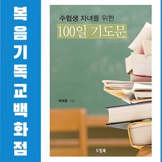 수험생 자녀를 위한 100일 기도문 드림북 자녀기도 수능100일 기도모음집 묵상