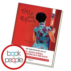 인민을위해복무하라
