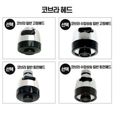 실용적인 주방 수도꼭지 자바라헤드 코브라헤드 교체형 자바라수전, 코브라일반회전헤드, 1개