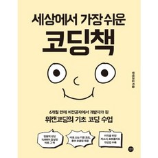 [길벗] 세상에서 가장 쉬운 코딩책 : 6개월 만에 비전공자에서 개발자가 된 위캔코딩의 기, 상세 설명 참조, 상세 설명 참조