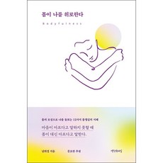 몸이나를위로한다