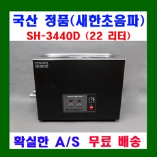새한 초음파 세척기 6.6 ~ 30 리터 디지털 SH-2240D SH-2300D SH-2340D SH-3400D SH-3440D SH-3600D SH-3640D