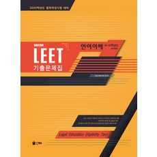Union LEET 언어이해 기출문제집 (19-10학년도10개년):2020학년도 법학적성시험 대비, 인해