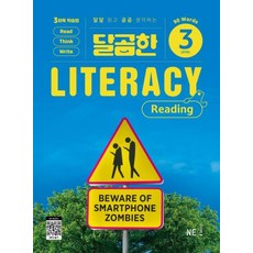 달곰한 LITERACY Reading Level 3, 능률교육, 단품